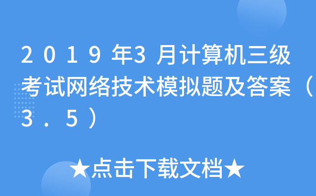 2019年3月计算机三级考试网络技术模拟题及答案（3.5）