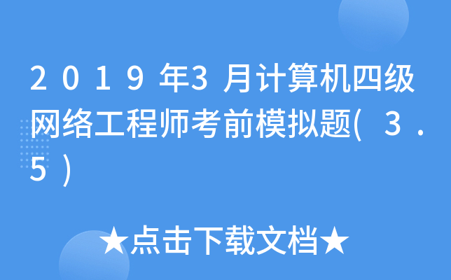 20193Ӌ(j)C(j)ļ(j)W(wng)j(lu)̎ǰģM}(3.5)