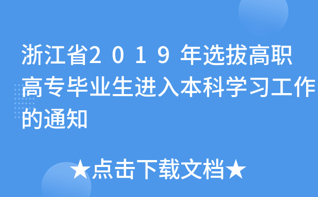 㽭ʡ2019xθߌI(y)M뱾ƌW֪ͨ