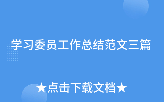 开云kaiyun(中国)习委员工作总结范文三篇