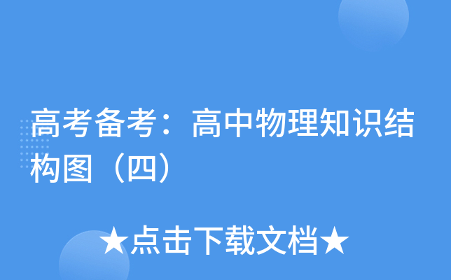 高考备考：高中物理知识结构图（四）