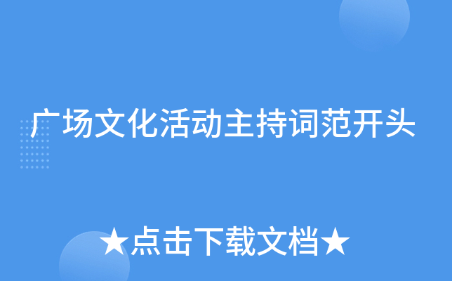 广场文化活动主持词范开头