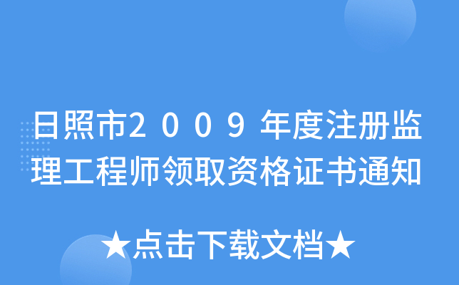 日照市2009年度注册监理工程师领取资格证书通知