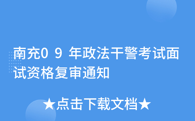 南充09年政法干警考试面试资格复审通知