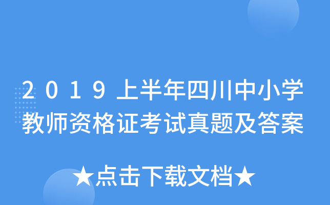 2019上半年四川中小开云kaiyun(中国)教师资格证考试真题及答案