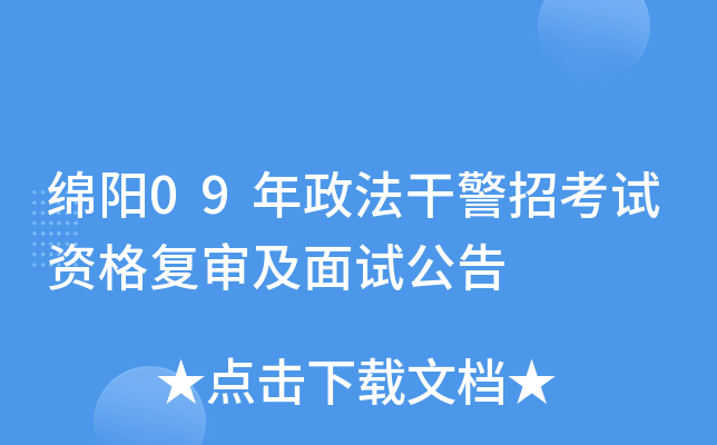 绵阳09年政法干警招考试资格复审及面试公告