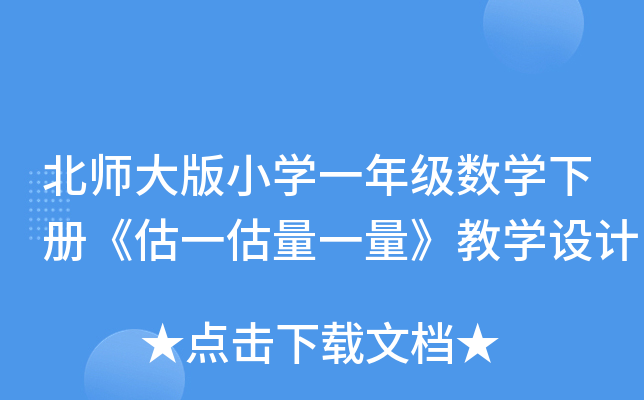 北师大版小开云kaiyun(中国)一年级数开云kaiyun(中国)下册《估一估量一量》教开云kaiyun(中国)设计
