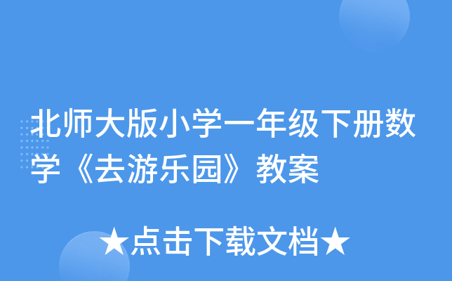 北师大版小开云kaiyun(中国)一年级下册数开云kaiyun(中国)《去游乐园》教案