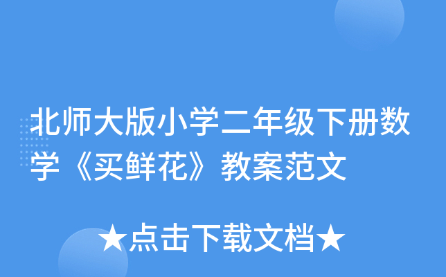 北师大版小开云kaiyun(中国)二年级下册数开云kaiyun(中国)《买鲜花》教案范文