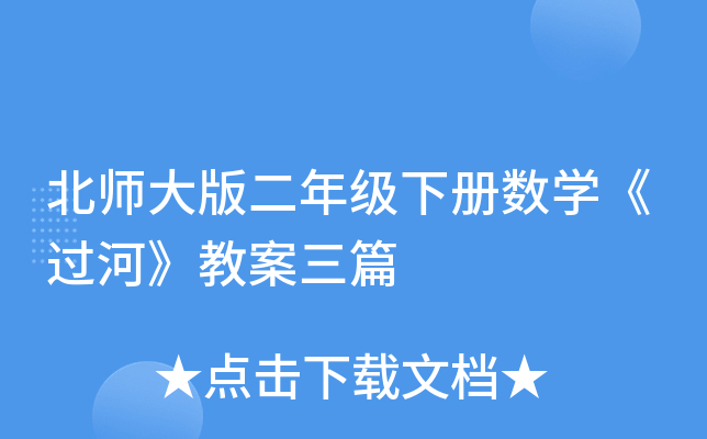 北师大版二年级下册数开云kaiyun(中国)《过河》教案三篇