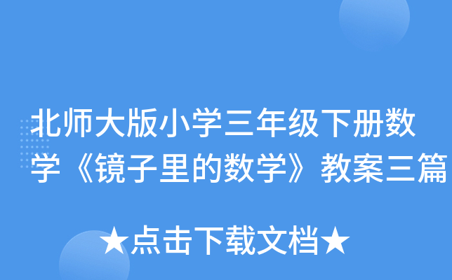 北师大版小开云kaiyun(中国)三年级下册数开云kaiyun(中国)《镜子里的数开云kaiyun(中国)》教案三篇