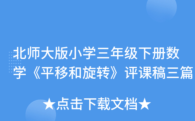 北师大版小开云kaiyun(中国)三年级下册数开云kaiyun(中国)《平移和旋转》评课稿三篇