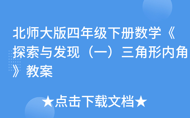 北师大版四年级下册数开云kaiyun(中国)《探索与发现（一）三角形内角》教案
