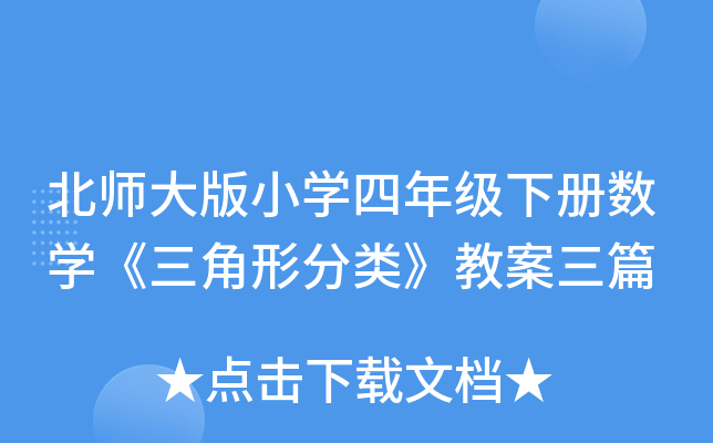 北师大版小开云kaiyun(中国)四年级下册数开云kaiyun(中国)《三角形分类》教案三篇