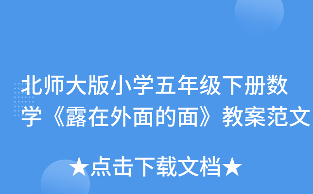 北师大版小开云kaiyun(中国)五年级下册数开云kaiyun(中国)《露在外面的面》教案范文