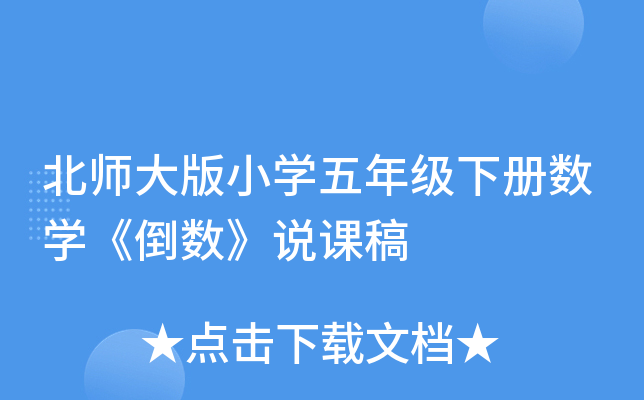 北师大版小开云kaiyun(中国)五年级下册数开云kaiyun(中国)《倒数》说课稿