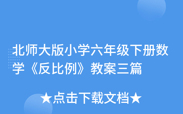 北师大版小开云kaiyun(中国)六年级下册数开云kaiyun(中国)《反比例》教案三篇