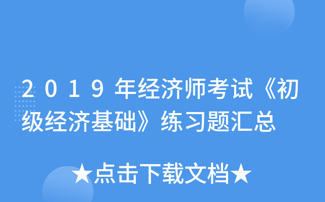 2019年经济师考试《初级经济基础》练习题汇总