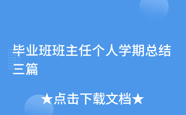 毕业班班主任个人开云kaiyun(中国)期总结三篇