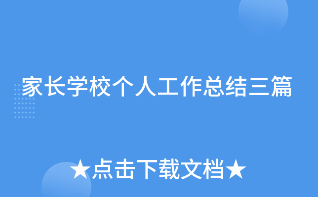 家长开云kaiyun(中国)校个人工作总结三篇