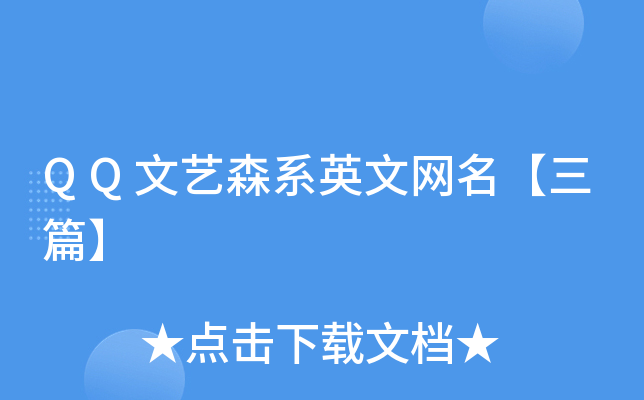 QQ文艺森系英文网名【三篇】
