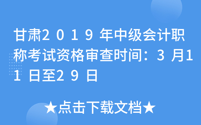 甘肃2019年中级会计职称考试资格审查时间：3月11日至29日