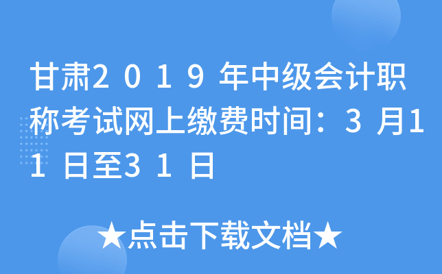 甘肃2019年中级会计职称考试网上缴费时间：3月11日至31日