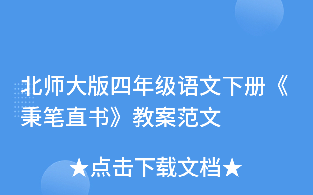 北师大版四年级语文下册《秉笔直书》教案范文