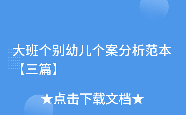 大班个别幼儿个案分析范本【三篇】