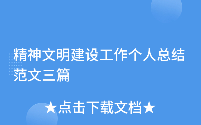 精神文明建设工作个人总结范文三篇