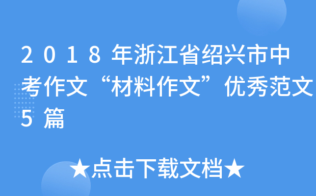 2018年浙江省绍兴市中考作文“材料作文”优秀范文5篇