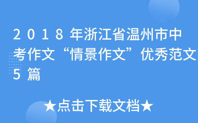 2018年浙江省温州市中考作文“情景作文”优秀范文5篇