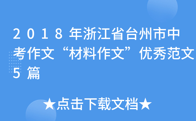 2018年浙江省台州市中考作文“材料作文”优秀范文5篇