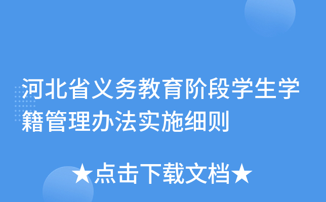 河北省义务教育阶段开云kaiyun(中国)生开云kaiyun(中国)籍管理办法实施细则