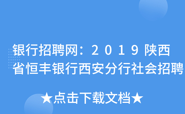 银行招聘网：2019陕西省恒丰银行西安分行社会招聘