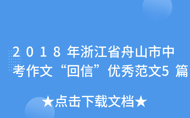 2018年浙江省舟山市中考作文“回信”优秀范文5篇