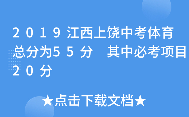 2019江西上饶中考体育总分为55分 其中必考项目20分
