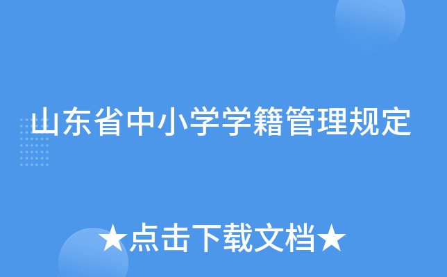 山东省中小开云kaiyun(中国)开云kaiyun(中国)籍管理规定