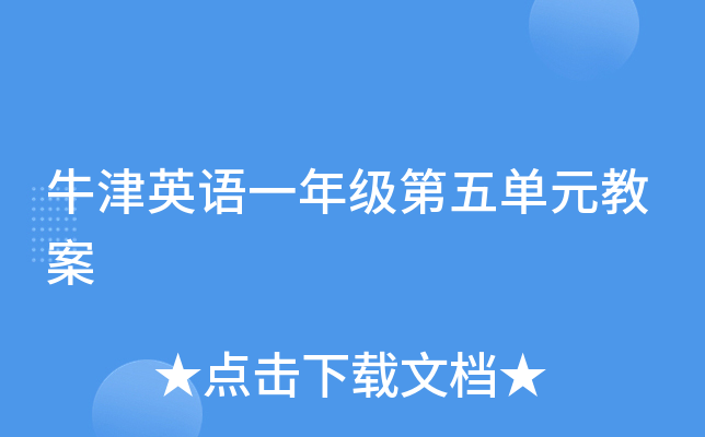 牛津英语一年级第五单元教案