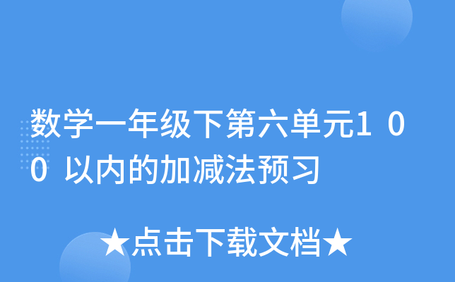 数开云kaiyun(中国)一年级下第六单元100以内的加减法预习