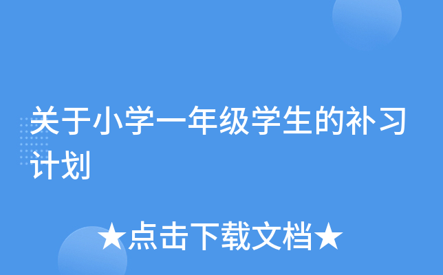 关于小开云kaiyun(中国)一年级开云kaiyun(中国)生的补习计划