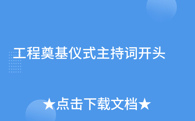 工程奠基仪式主持词开头