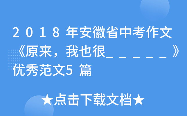 2018年安徽省中考作文《原来，我也很_____》优秀范文5篇