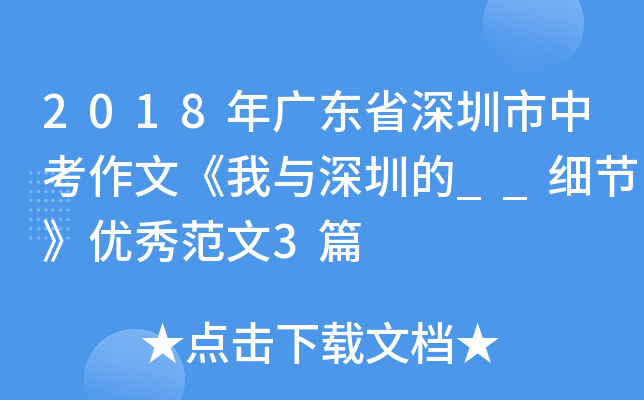 2018年广东省深圳市中考作文《我与深圳的__细节》优秀范文3篇