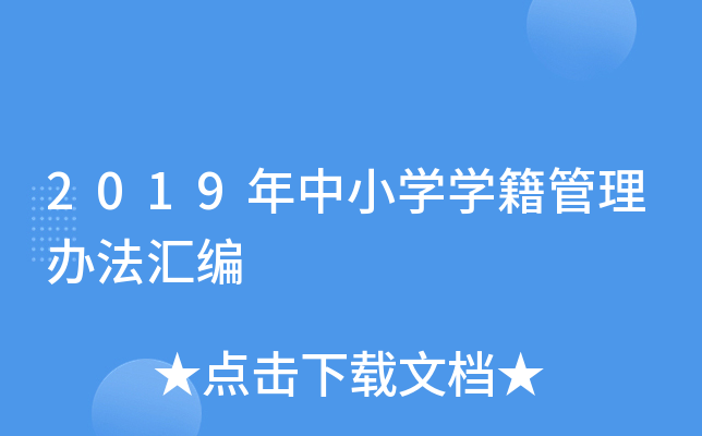 2019年中小开云kaiyun(中国)开云kaiyun(中国)籍管理办法汇编