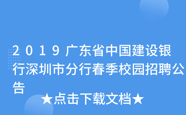 2019广东省中国建设银行深圳市分行春季校园招聘公告
