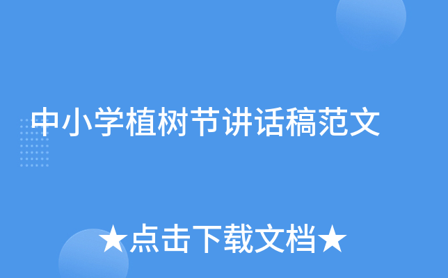 中小开云kaiyun(中国)植树节讲话稿范文