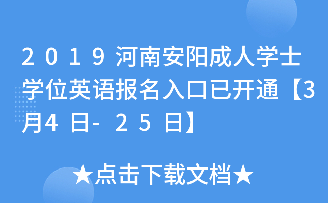 2019河南安阳成人开云kaiyun(中国)士开云kaiyun(中国)位英语报名入口已开通【3月4日-25日】