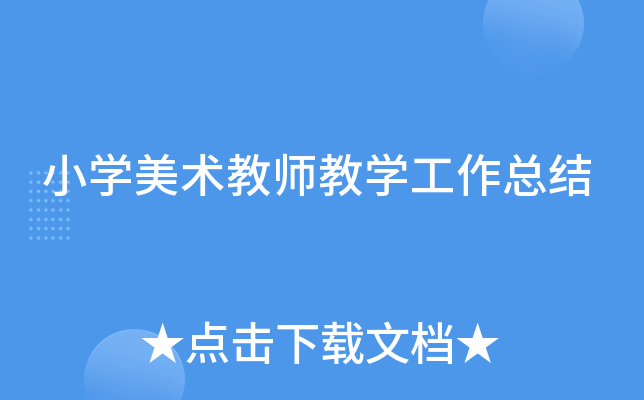 小开云kaiyun(中国)美术教师教开云kaiyun(中国)工作总结