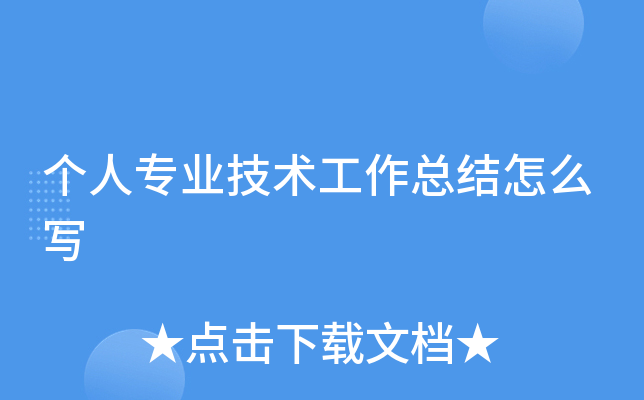 个人专业技术工作总结怎么写